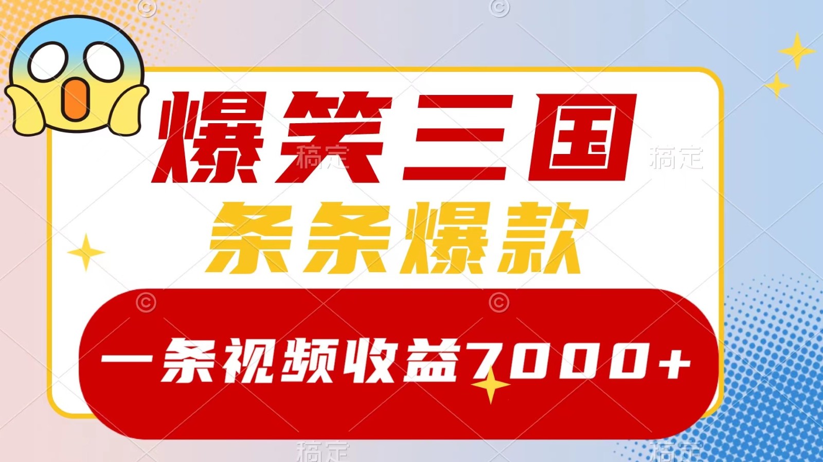 爆笑三国，一条视频收益7000+，条条爆款， 5分钟一个原创视频，多种变现方式-小哈资源