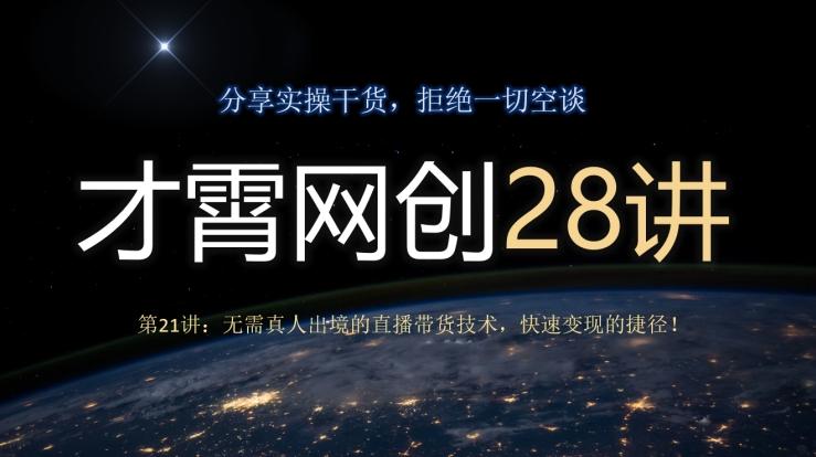 才霄网创28讲第21讲：无需真人出境的直播带货技术，快速变现的捷径！-小哈资源