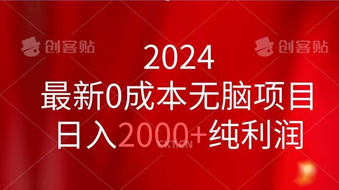 2024最新0成本无脑项目，日入2000+纯利润-小哈资源