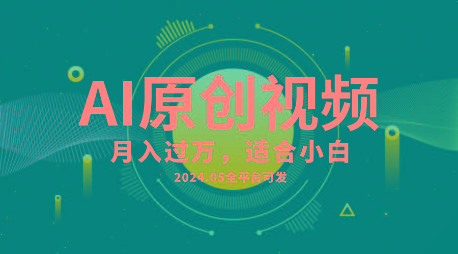 AI一键生成原创情感小视频，全平台可发，月收入过万，适合小白-小哈资源