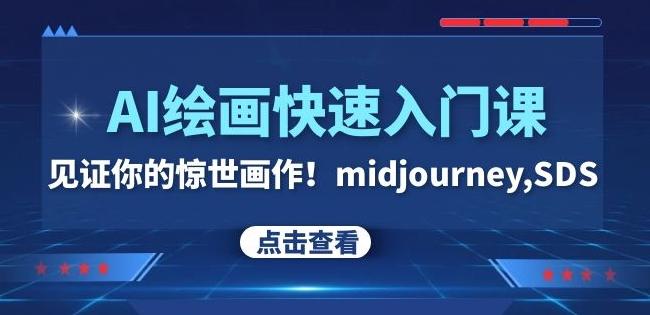 AI绘画快速入门课！见证你的惊世画作！midjourney,SDS（26节视频课）-小哈资源