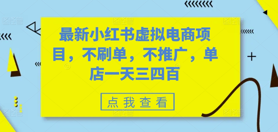 最新小红书虚拟电商项目，不刷单，不推广，单店一天三四百-小哈资源