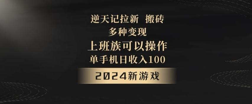 逆天记拉新试玩搬砖，多种变现，单机日收入100+-小哈资源