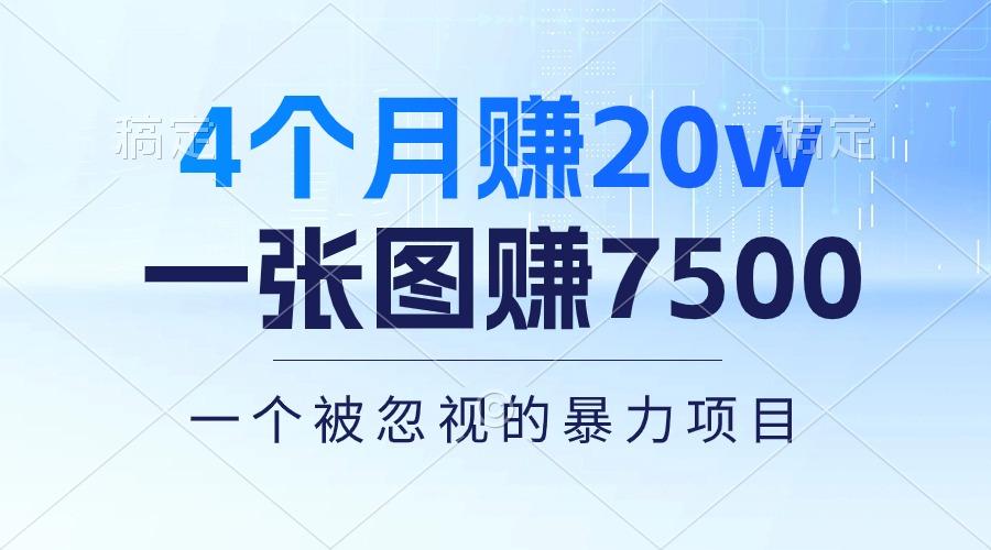 4个月赚20万！一张图赚7500！多种变现方式，一个被忽视的暴力项目-小哈资源