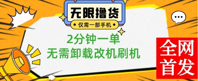 小白也可无脑操作，一部手机无限撸0.01商品，2分钟一单，无需卸载刷机改机【揭秘】-小哈资源