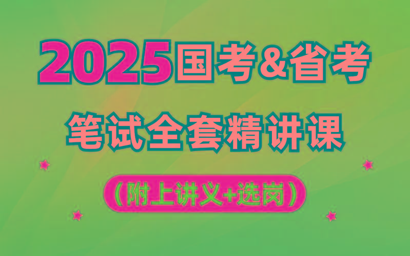 【行测申论】2025年国省考理论实战班-小哈资源