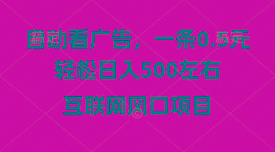 广告收益风口，轻松日入500+，新手小白秒上手，互联网风口项目-小哈资源
