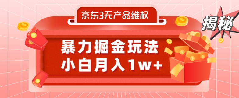 京东3无产品维权，暴力掘金玩法，小白月入1w+（仅揭秘）-小哈资源