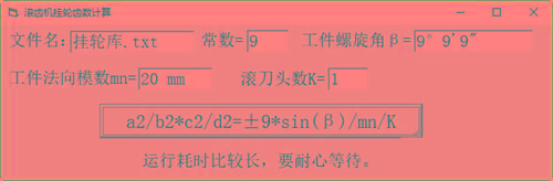 滚齿机分齿挂轮计算器 v1.0 官方免费版-小哈资源
