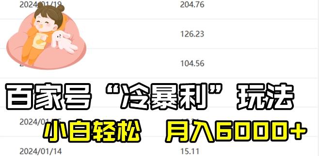 最新百家号野路子玩法，不禁言，不封号，小白轻松上手，每天三分钟，一周起号，月入6000+！-小哈资源