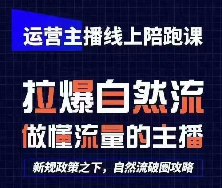 运营主播线上陪跑课，从0-1快速起号，猴帝1600线上课(更新24年6月)-小哈资源