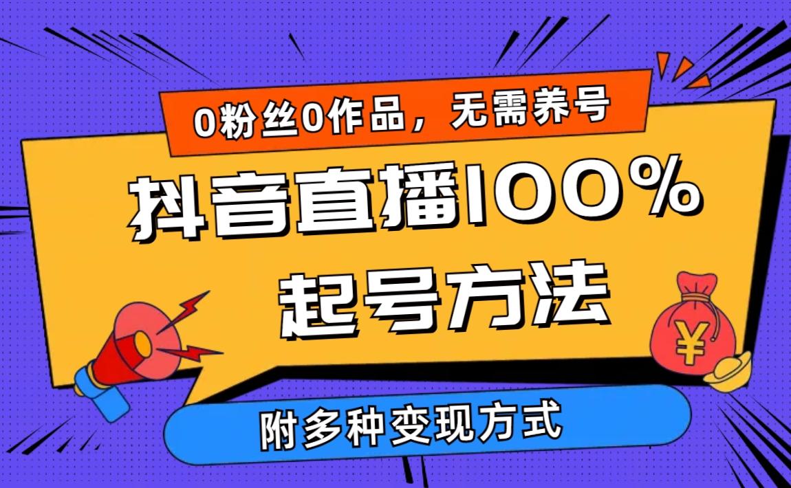 (9942期)2024抖音直播100%起号方法 0粉丝0作品当天破千人在线 多种变现方式-小哈资源