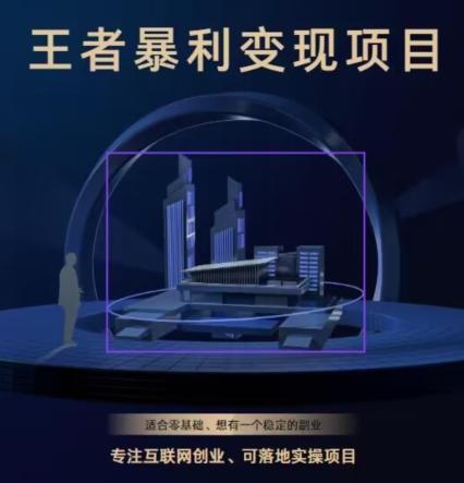 王者荣耀3.0掘金项目，多方式变现，只要有游戏行业就能赚钱！-小哈资源