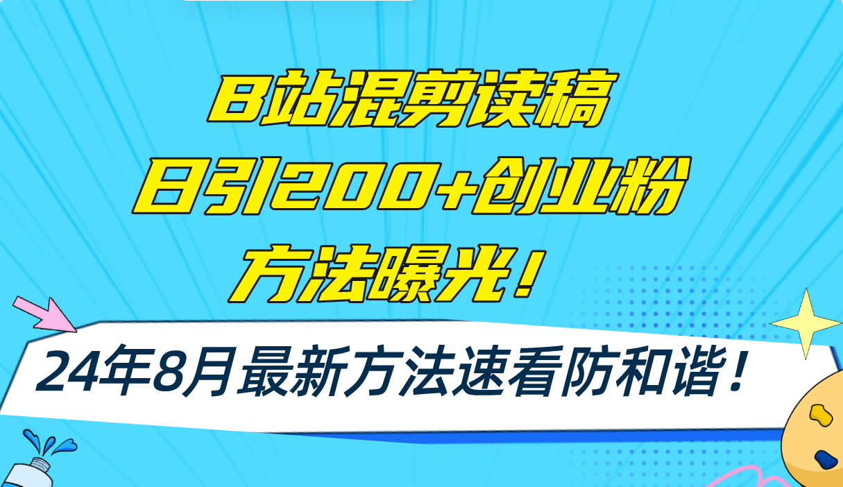 B站混剪读稿日引200+创业粉方法4.0曝光，24年8月最新方法Ai一键操作 速…-小哈资源