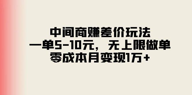 中间商赚差价玩法，一单5-10元，无上限做单，零成本月变现1万+-小哈资源
