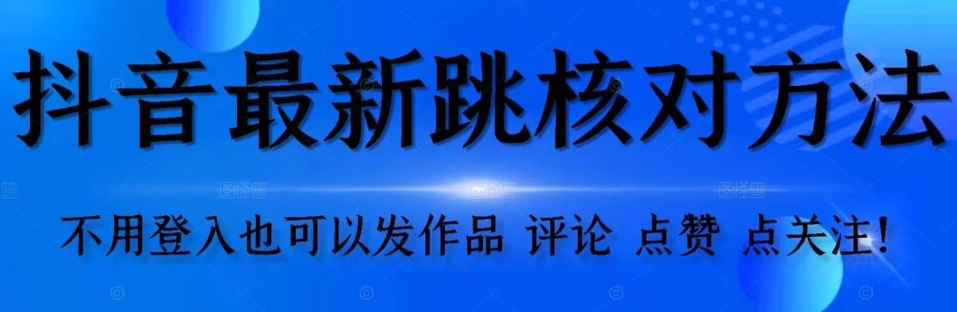抖音跳核对方法，不需要登入抖音号，就可以发作品【自测】-小哈资源