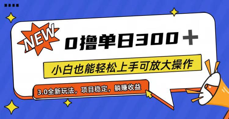 全程0撸，单日300+，小白也能轻松上手可放大操作-小哈资源