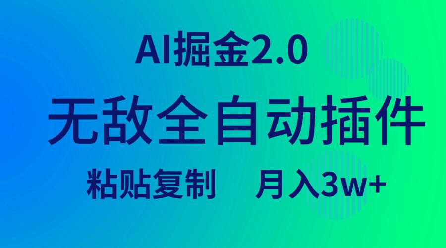 (9387期)无敌全自动插件！AI掘金2.0，粘贴复制矩阵操作，月入3W+-小哈资源