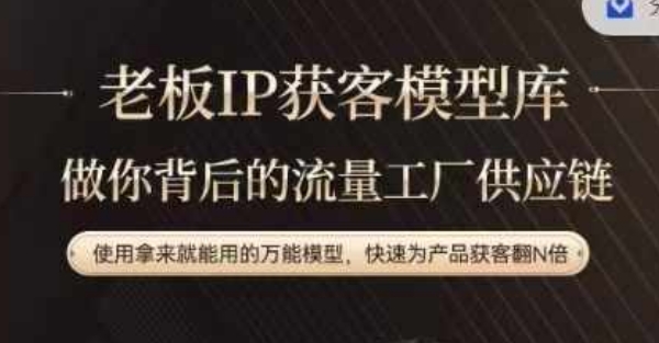 老板IP流量供应链，动作越少，账号越好，使用拿来就能用的万能模型，快速为产品获客翻N倍-小哈资源