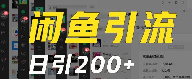 外面收费6980闲鱼引流法，日引200+创业粉，每天稳定2000+收益，保姆级教程（适合居家创业）-小哈资源