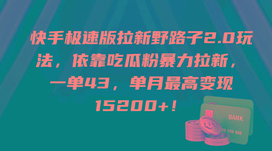 (9518期)快手极速版拉新野路子2.0玩法，依靠吃瓜粉暴力拉新，一单43，单月最高变...-小哈资源