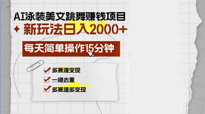 AI泳装美女跳舞赚钱项目，新玩法，每天简单操作15分钟，多赛道变现，月…-小哈资源