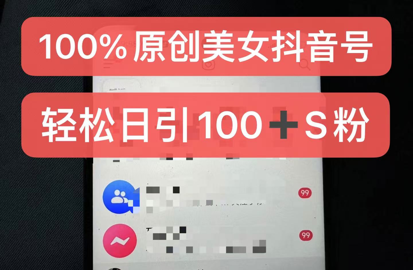 制作100%过原创的美女抖音号，小白轻松上手，日引S粉上百+含金量极高-小哈资源
