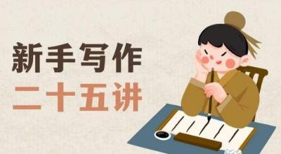新手写作二十五讲，教授写作窍门，写作方法等，让新手从零到一真正学会写作【文档】-小哈资源