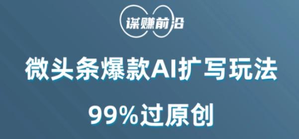 微头条爆款AI扩写玩法，99%过原创-小哈资源