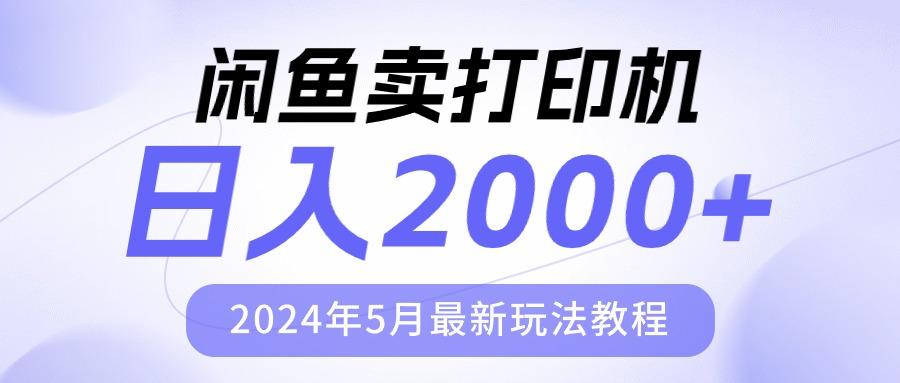 闲鱼卖打印机，日人2000，2024年5月最新玩法教程-小哈资源