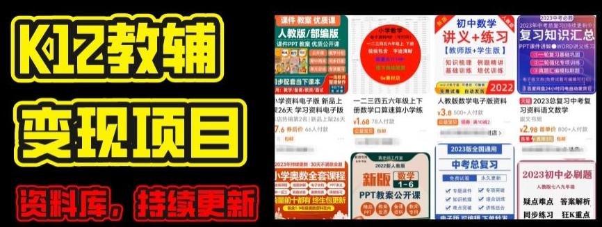2024年K12学科资料变现项目，实操教程，附资料库每天更新(家长可自用)-小哈资源