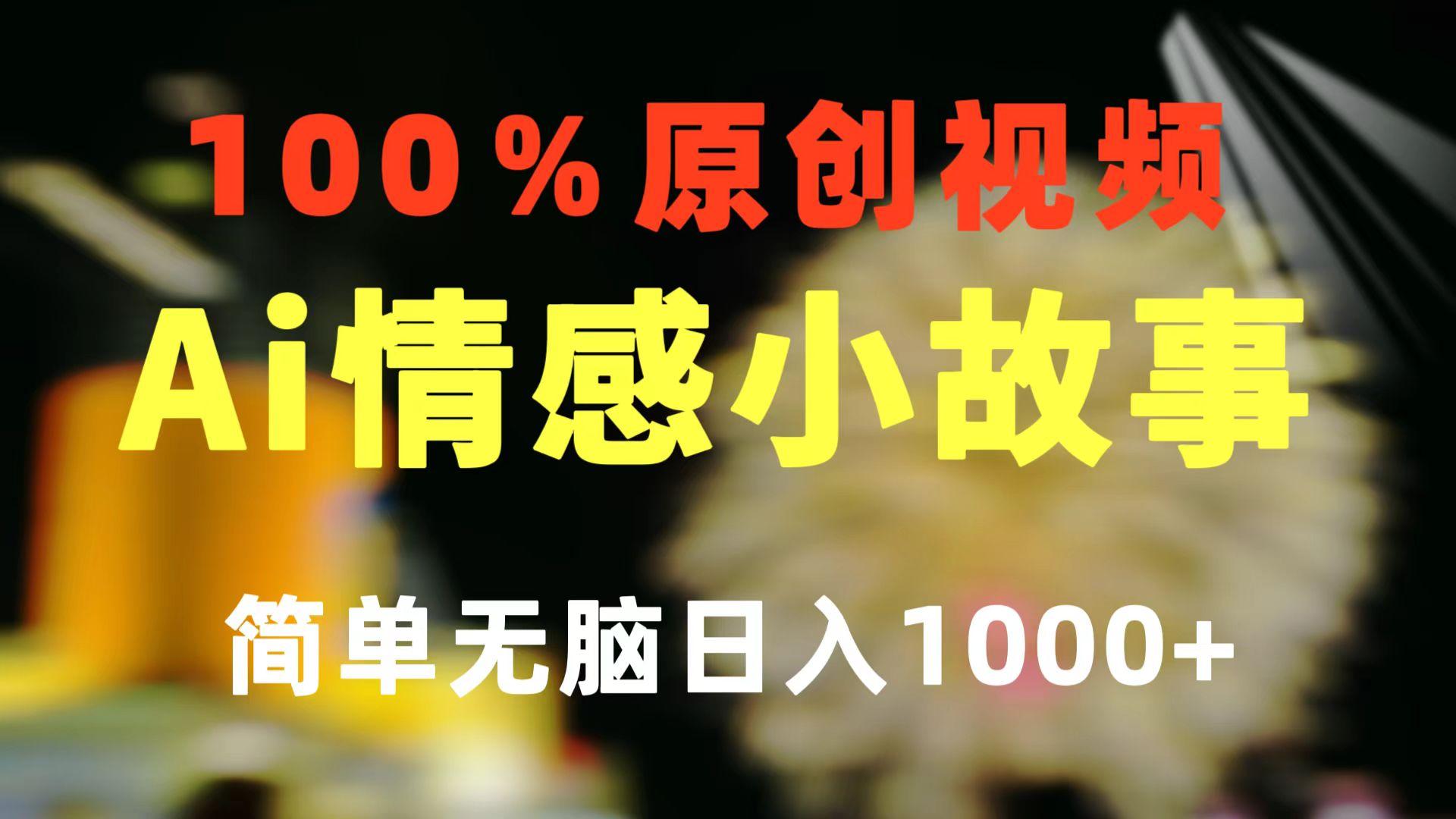 一键生成情感小众赛道 100%原创  制作简单 视频号超级赛道 日收益1000+-小哈资源