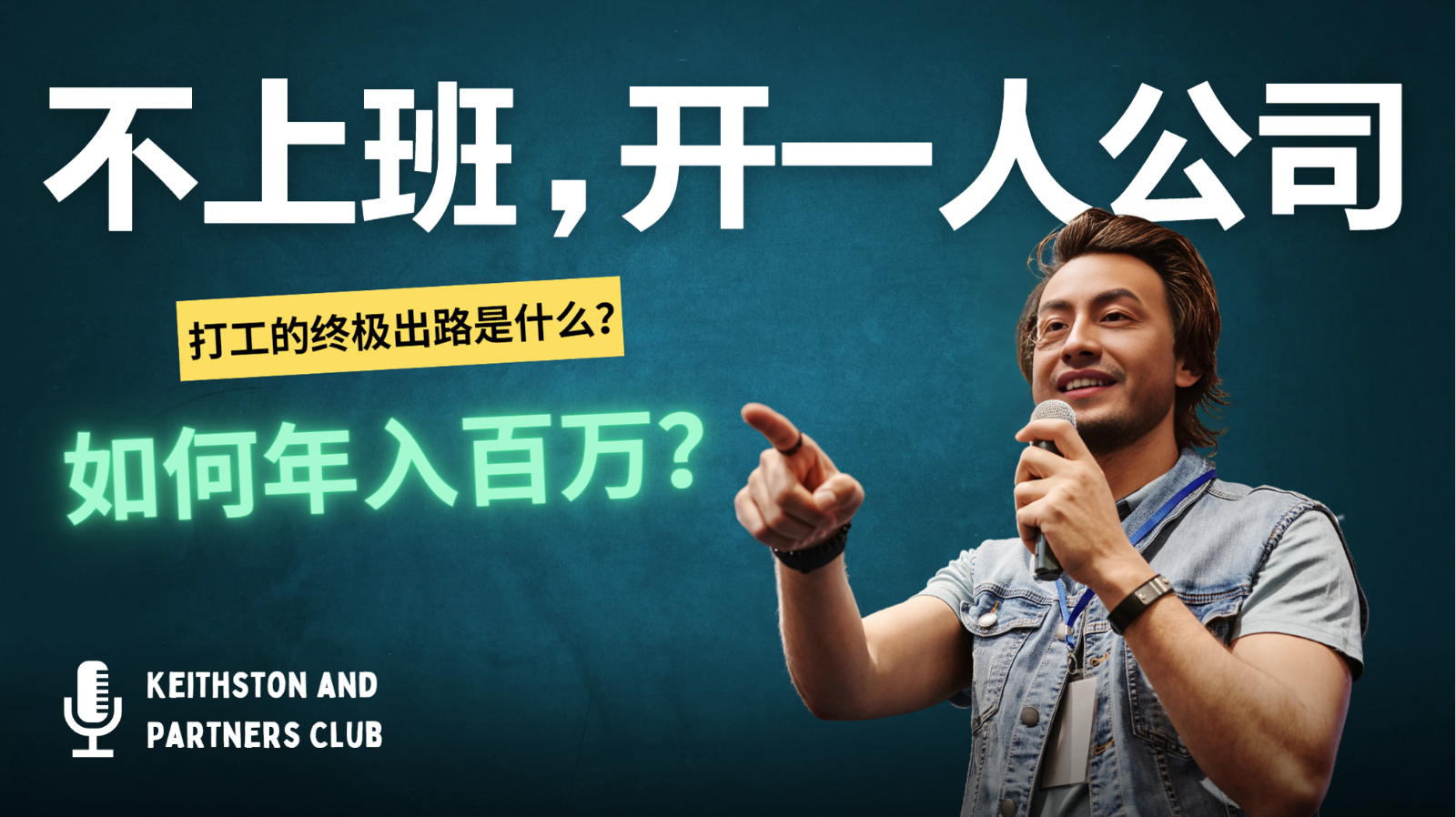 不上班，开一人公司，如何年入百万？-小哈资源