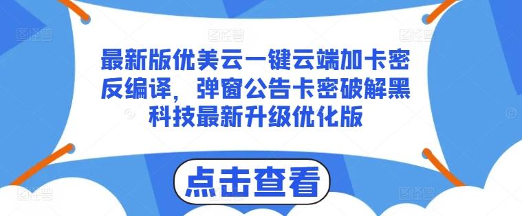 最新版优美云一键云端加卡密反编译，弹窗公告卡密破解黑科技最新升级优化版【揭秘】-小哈资源