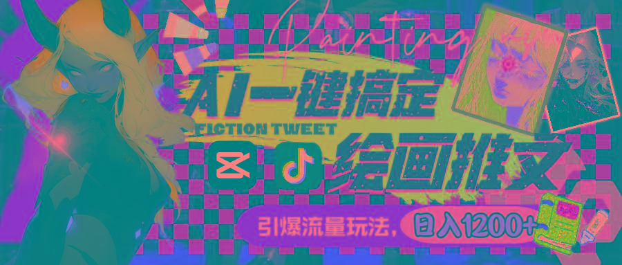 用AI一键搞定绘画推文，引爆流量，轻松日入1200+-小哈资源