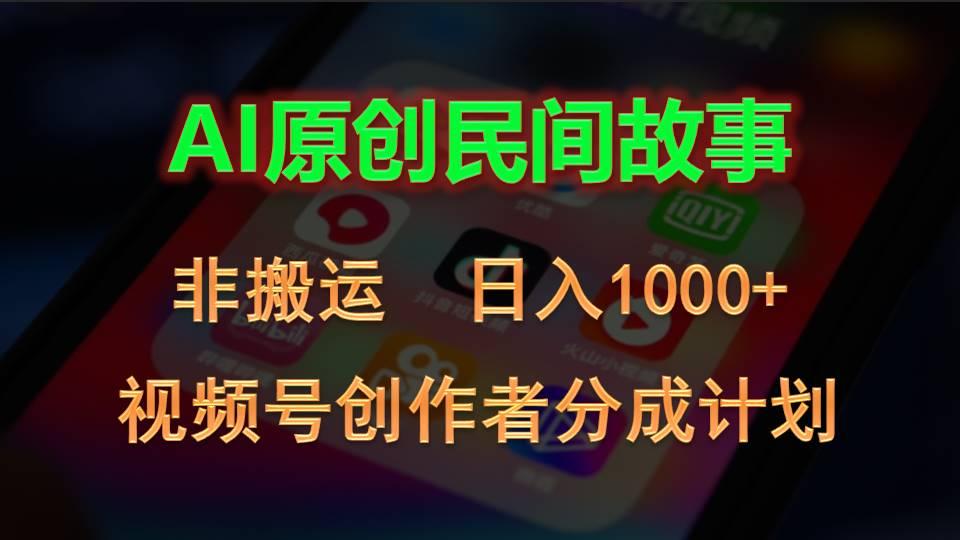 2024视频号创作者分成计划，AI原创民间故事，非搬运，日入1000+-小哈资源