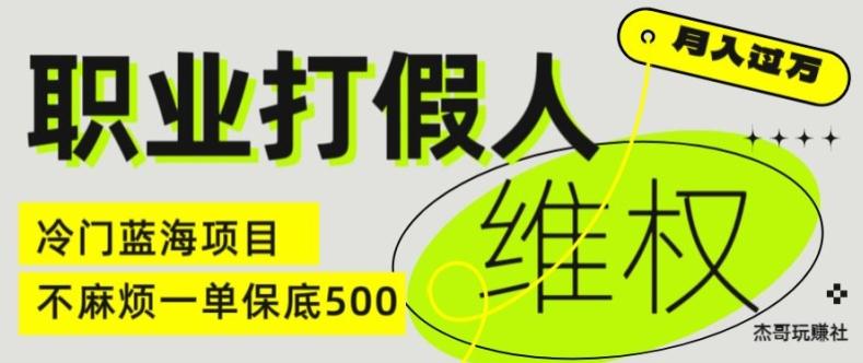 职业打假人电商维权揭秘，一单保底500，全新冷门暴利项目【仅揭秘】-小哈资源