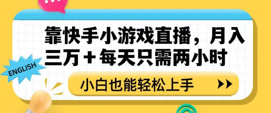 靠快手小游戏直播，月入三万+每天只需两小时，小白也能轻松上手【揭秘】-小哈资源