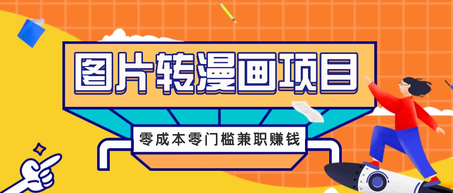 图片转漫画项目，零成本零门槛信息差赚钱，兼职操作月收益千元-小哈资源