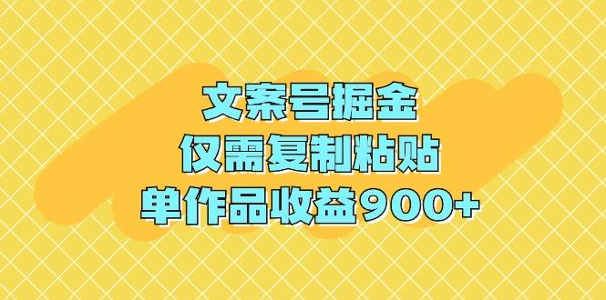 (9397期)文案号掘金，仅需复制粘贴，单作品收益900+-小哈资源