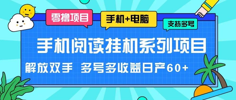 手机阅读挂机系列项目，解放双手 多号多收益日产60+-小哈资源