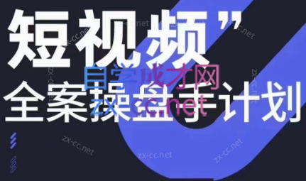 参哥·短视频全案操盘手计划课（更新12月）-小哈资源