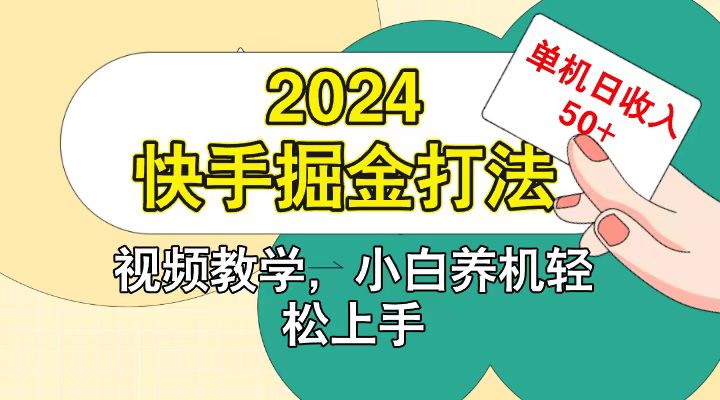 快手200广掘金打法，小白养机轻松上手，单机日收益50+-小哈资源