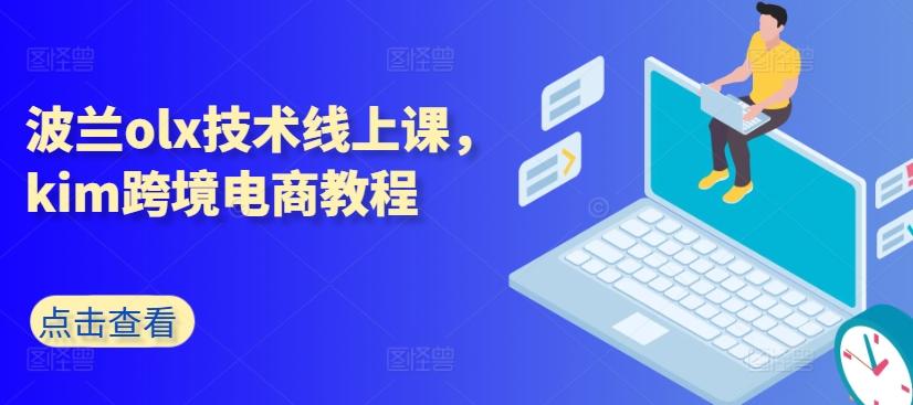 波兰olx技术线上课，kim跨境电商教程-小哈资源