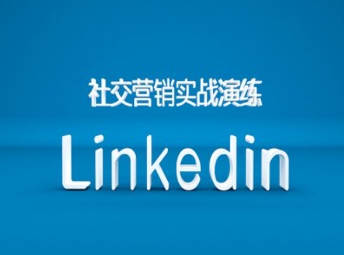 社交营销实战演练之Linkedin营销课程，B2B跨境外贸的新出路-小哈资源