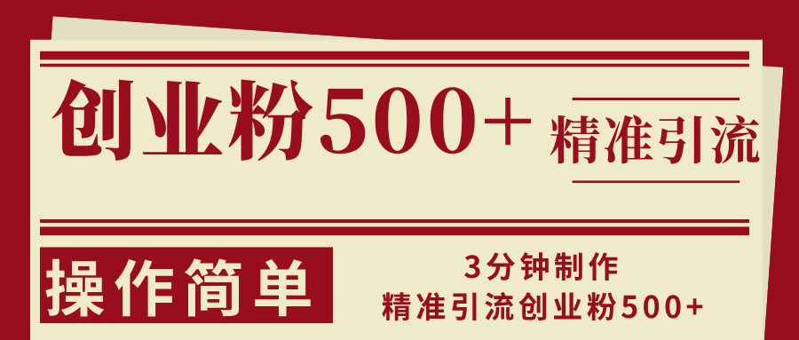 3分钟制作精准引流创业粉500+操作简单-小哈资源