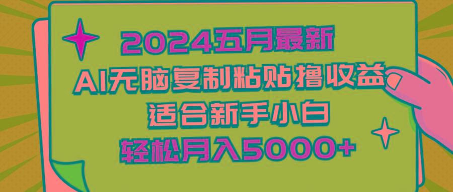 2024五月最新AI撸收益玩法 无脑复制粘贴 新手小白也能操作 轻松月入5000+-小哈资源