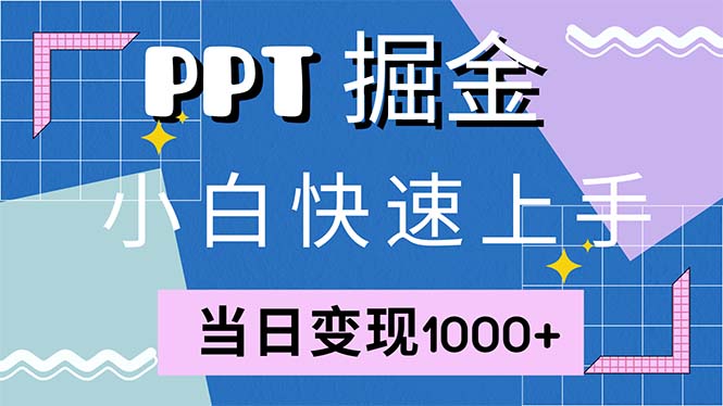 快速上手！小红书简单售卖PPT，当日变现1000+，就靠它(附1W套PPT模板-小哈资源