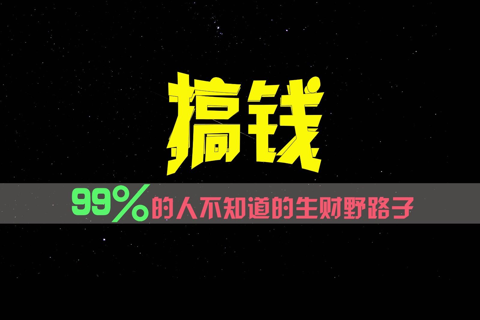 99%的人不知道的生财野路子，只掌握在少数人手里！-小哈资源