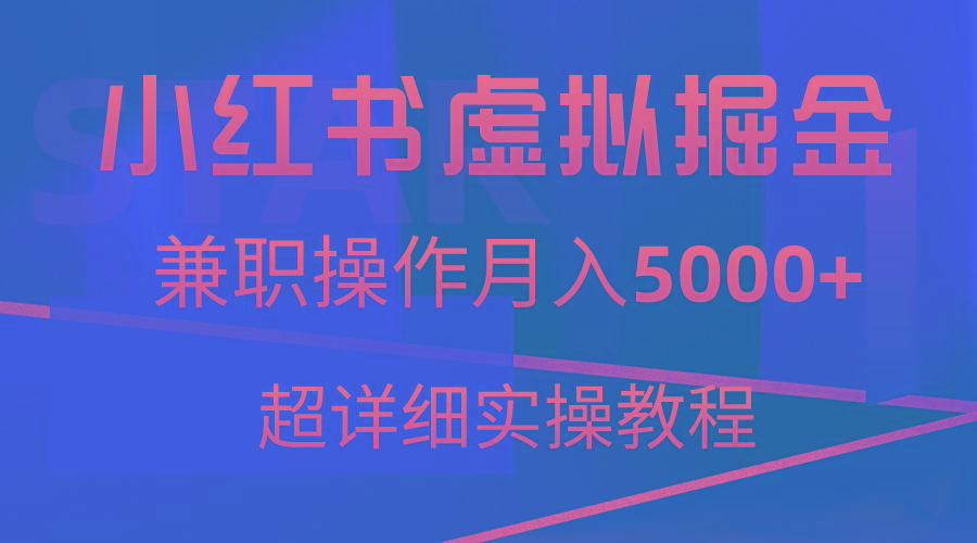 小红书虚拟掘金，兼职操作月入5000+，超详细教程-小哈资源